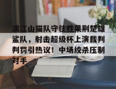 乐动体育- 凉山鹰之队总决赛回放 