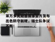 LDSPORTS-关于莱万多夫斯基赛事官方发布出色防守新规，瑞士队争议不断！的信息